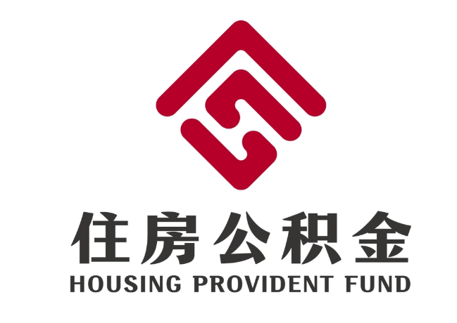 沾化住房公积金代提
