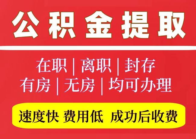 沾化国管公积金代提